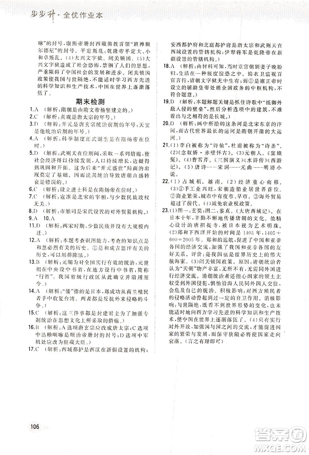 湖南少年兒童出版社2021步步升全優(yōu)作業(yè)本歷史七年級下冊人教版答案