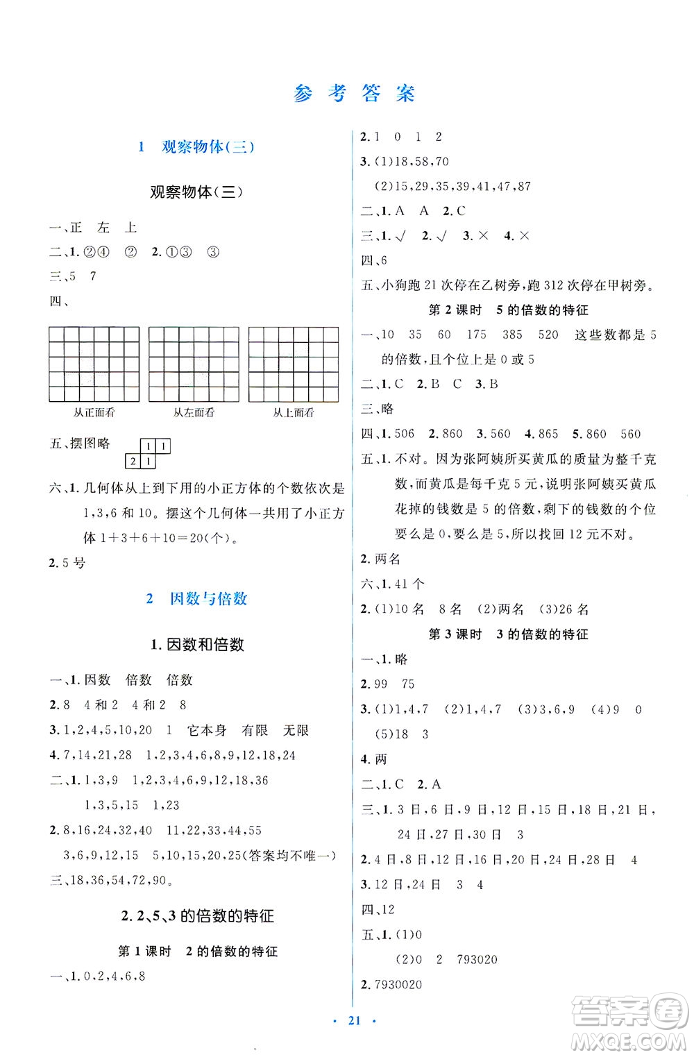 人民教育出版社2021同步解析與測評五年級數(shù)學下冊人教版答案