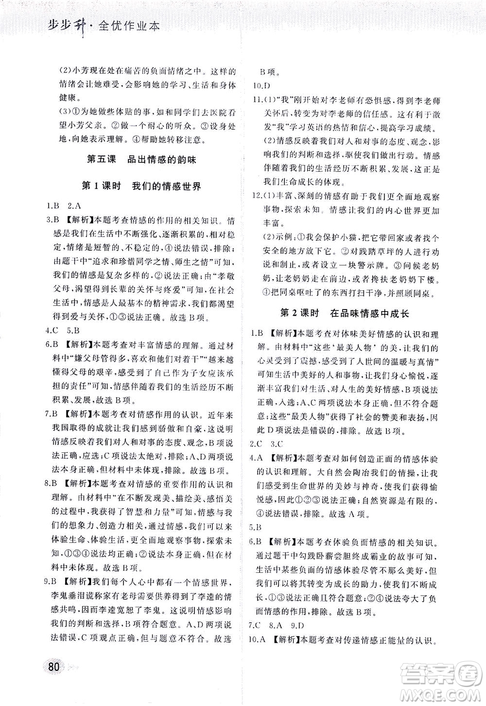 湖南少年兒童出版社2021步步升全優(yōu)作業(yè)本道德與法治七年級(jí)下冊(cè)人教版答案