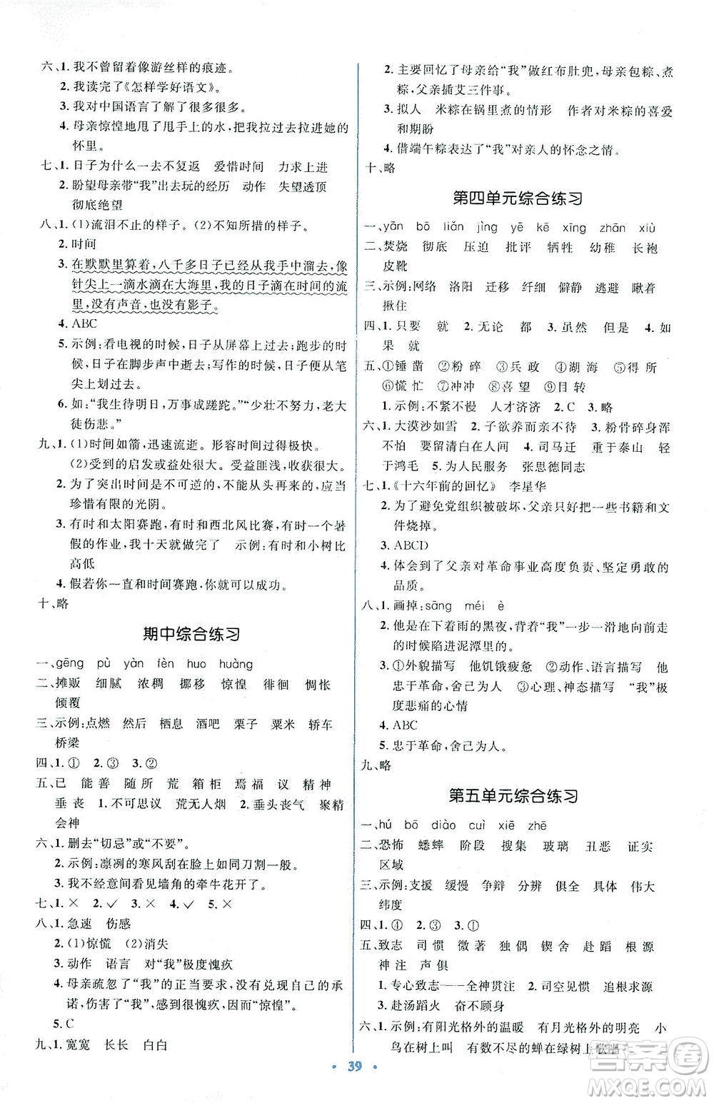 人民教育出版社2021同步解析與測(cè)評(píng)六年級(jí)語(yǔ)文下冊(cè)人教版答案