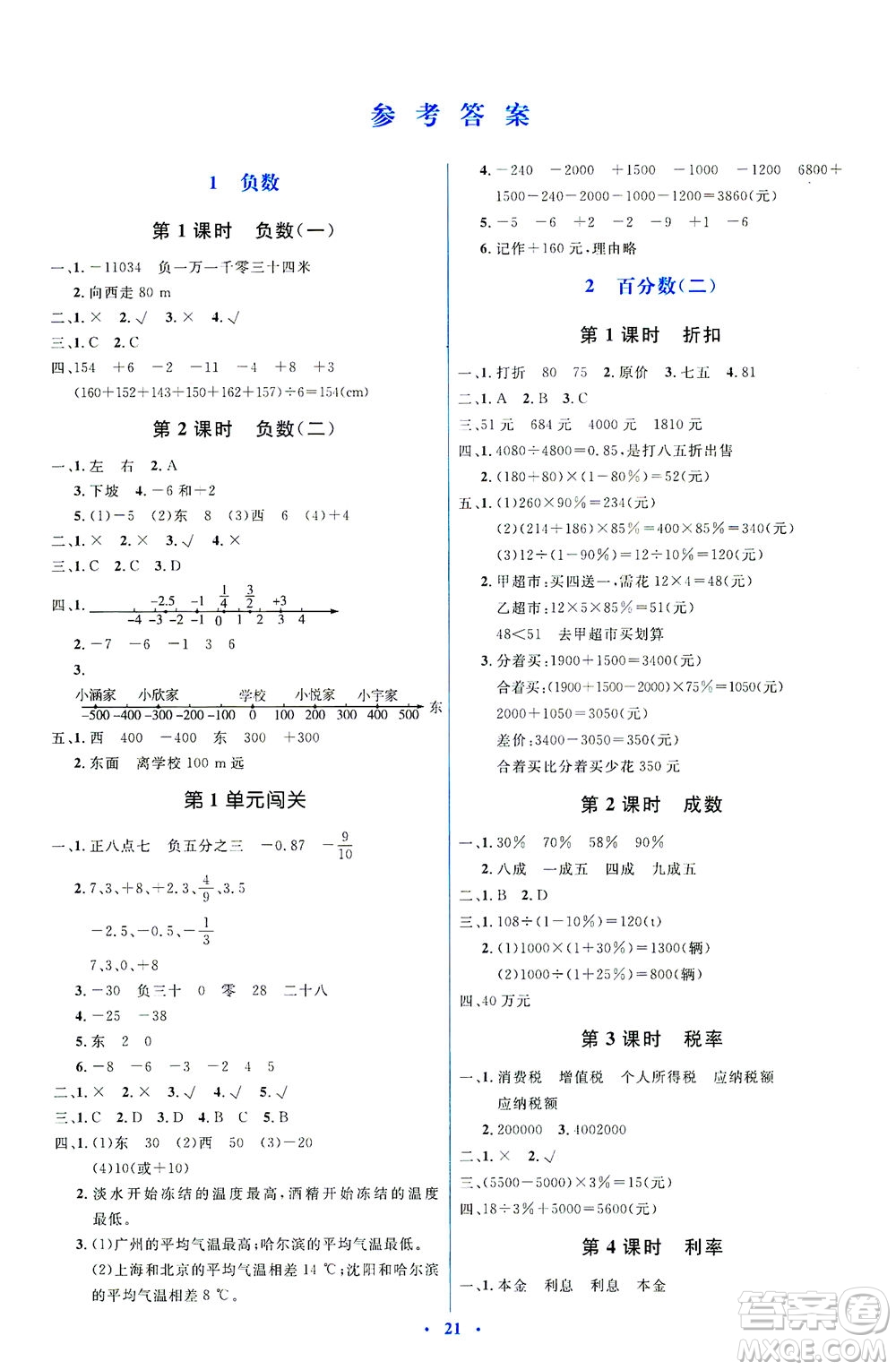 人民教育出版社2021同步解析與測(cè)評(píng)六年級(jí)數(shù)學(xué)下冊(cè)人教版答案