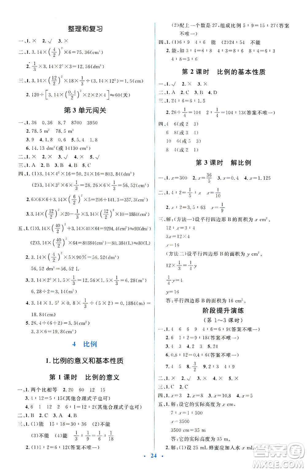 人民教育出版社2021同步解析與測(cè)評(píng)六年級(jí)數(shù)學(xué)下冊(cè)人教版答案