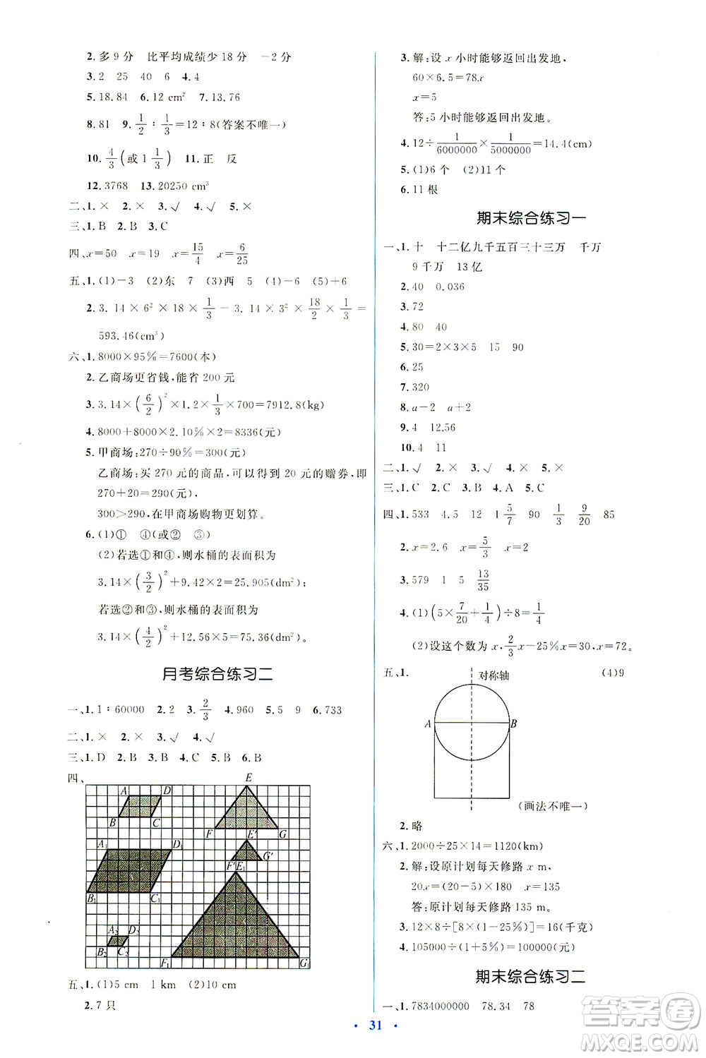 人民教育出版社2021同步解析與測(cè)評(píng)六年級(jí)數(shù)學(xué)下冊(cè)人教版答案