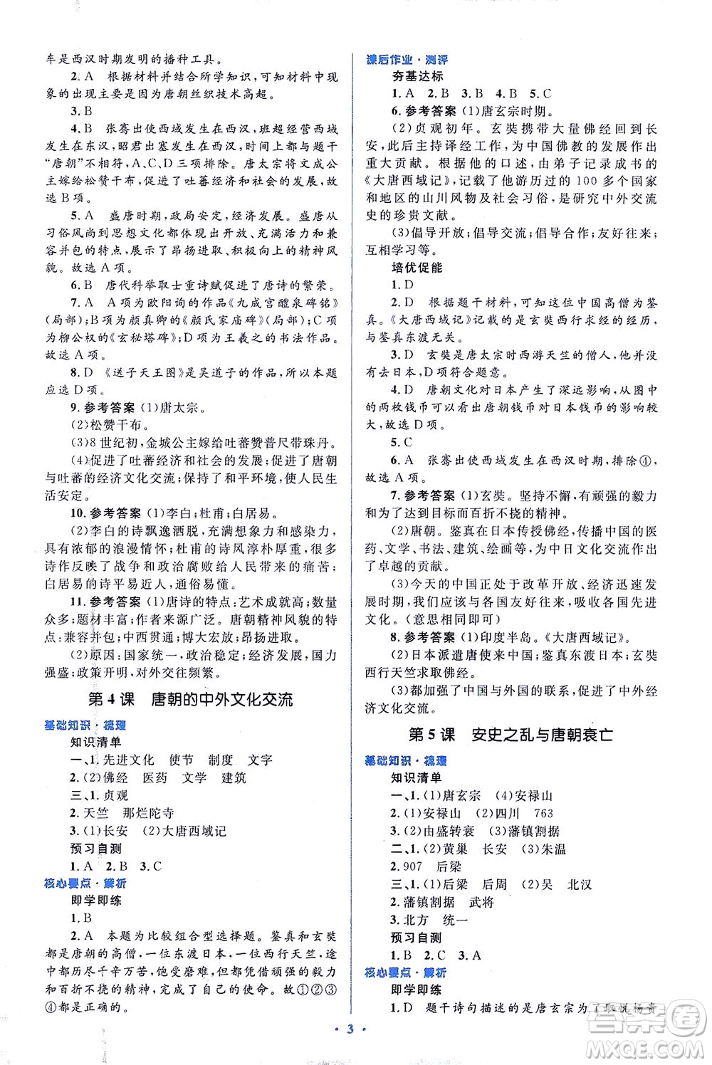 人民教育出版社2021同步解析與測(cè)評(píng)七年級(jí)歷史下冊(cè)人教版答案