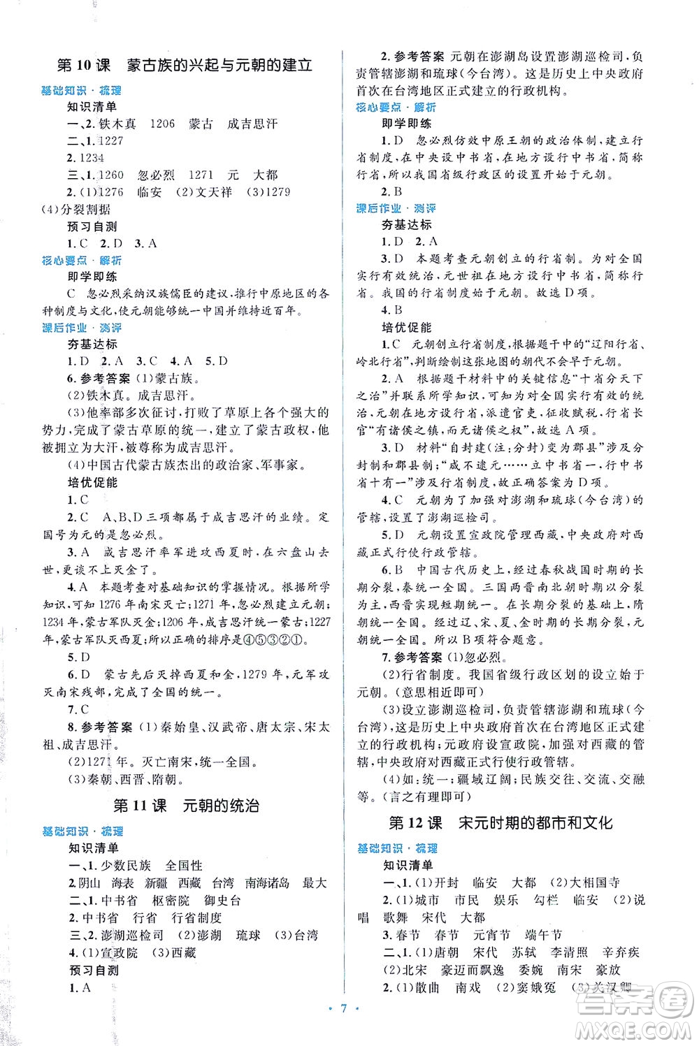 人民教育出版社2021同步解析與測(cè)評(píng)七年級(jí)歷史下冊(cè)人教版答案