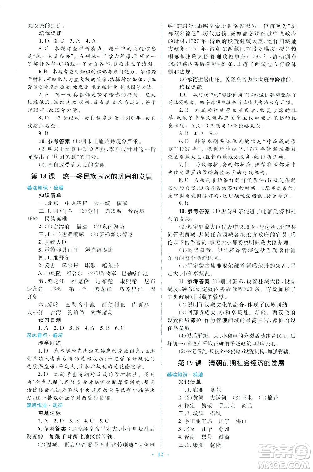 人民教育出版社2021同步解析與測(cè)評(píng)七年級(jí)歷史下冊(cè)人教版答案