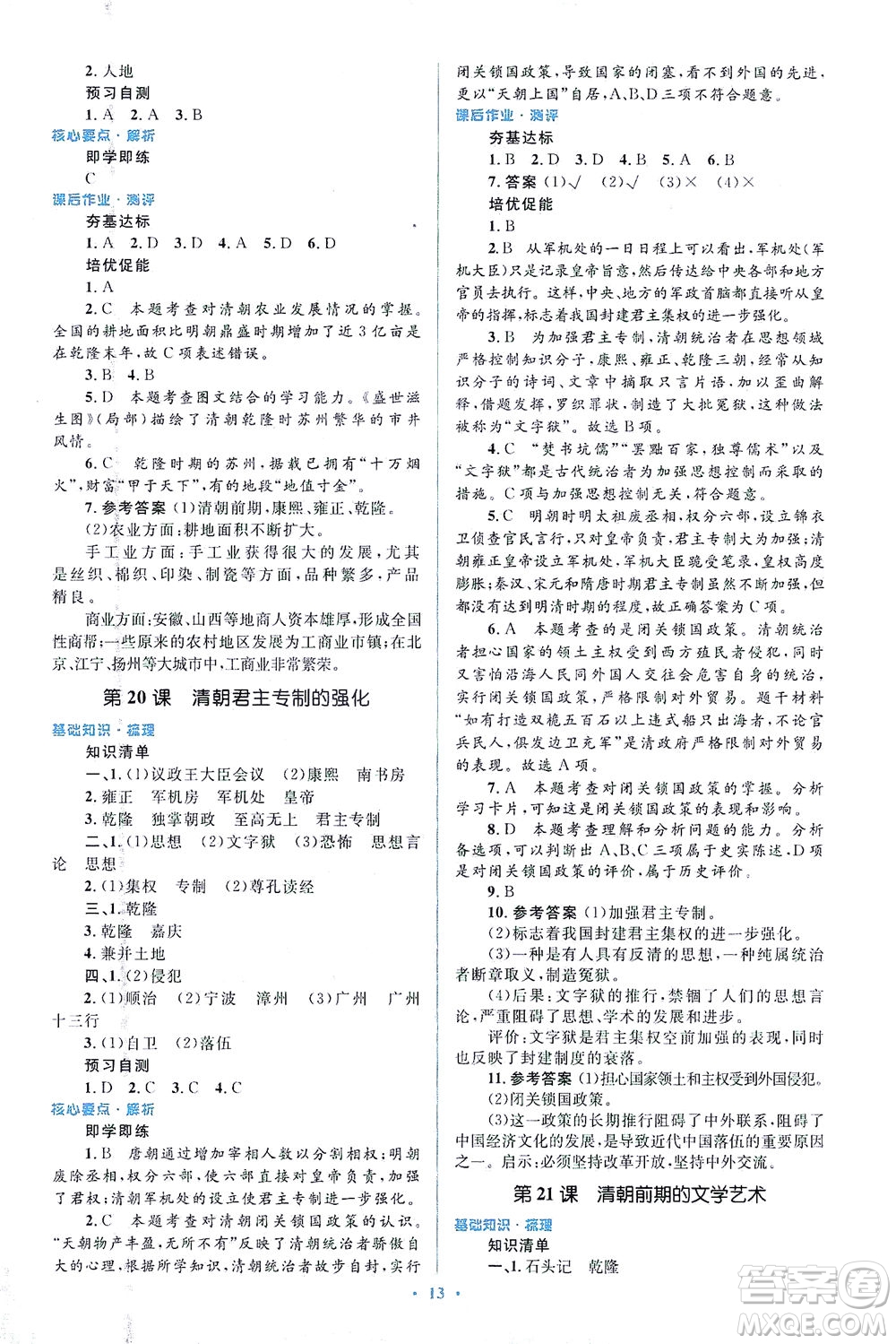 人民教育出版社2021同步解析與測(cè)評(píng)七年級(jí)歷史下冊(cè)人教版答案