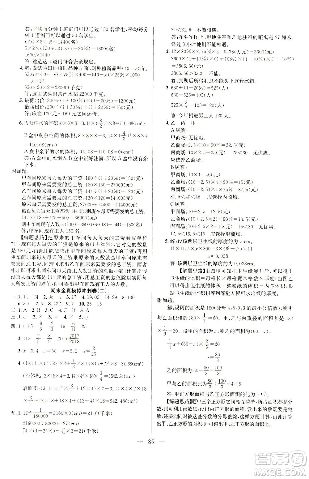 延邊人民出版社2021決勝期末100分數(shù)學六年級下冊人教版答案