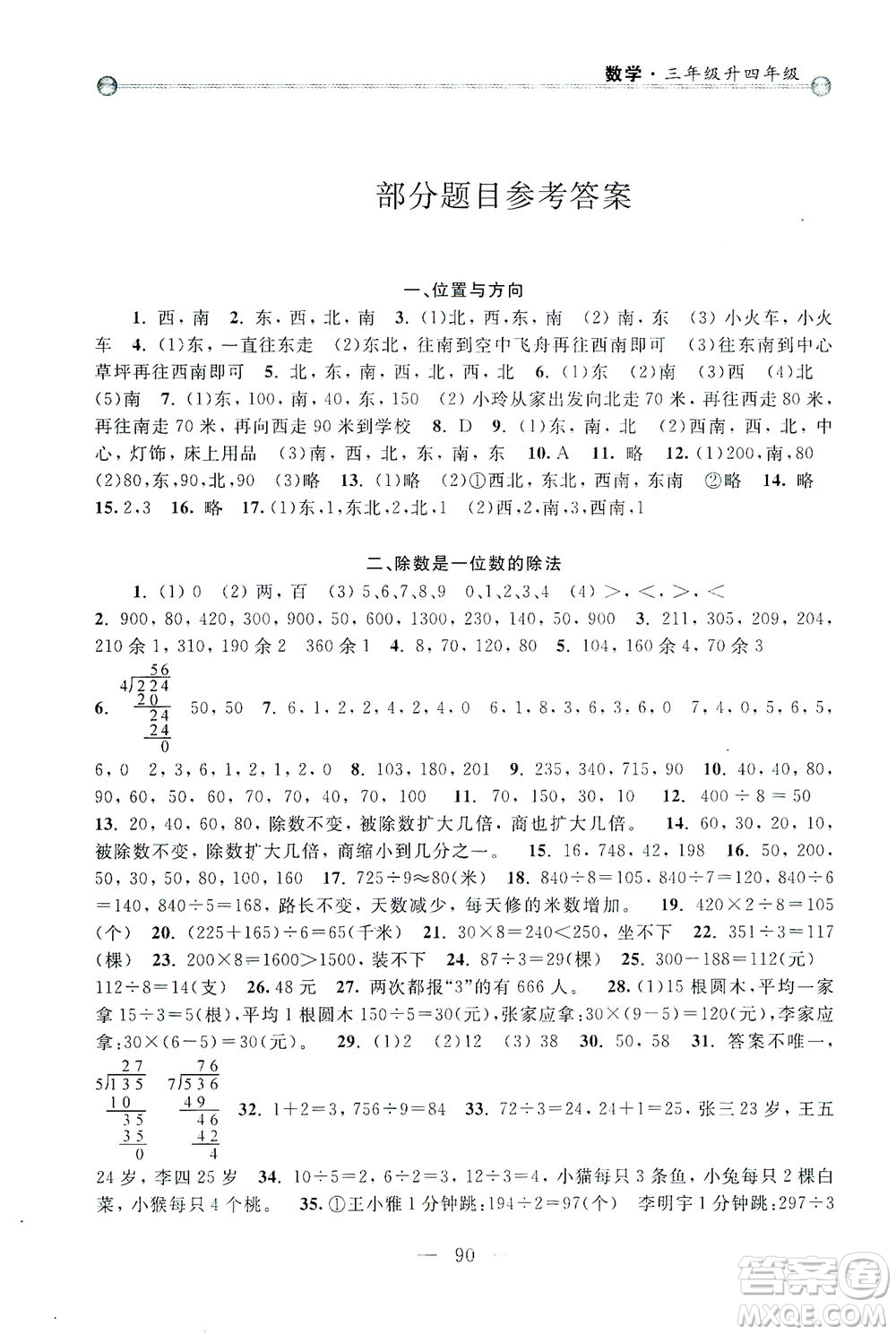 浙江大學出版社2021小學年級銜接導與練三年級升四年級數(shù)學下冊人教版答案