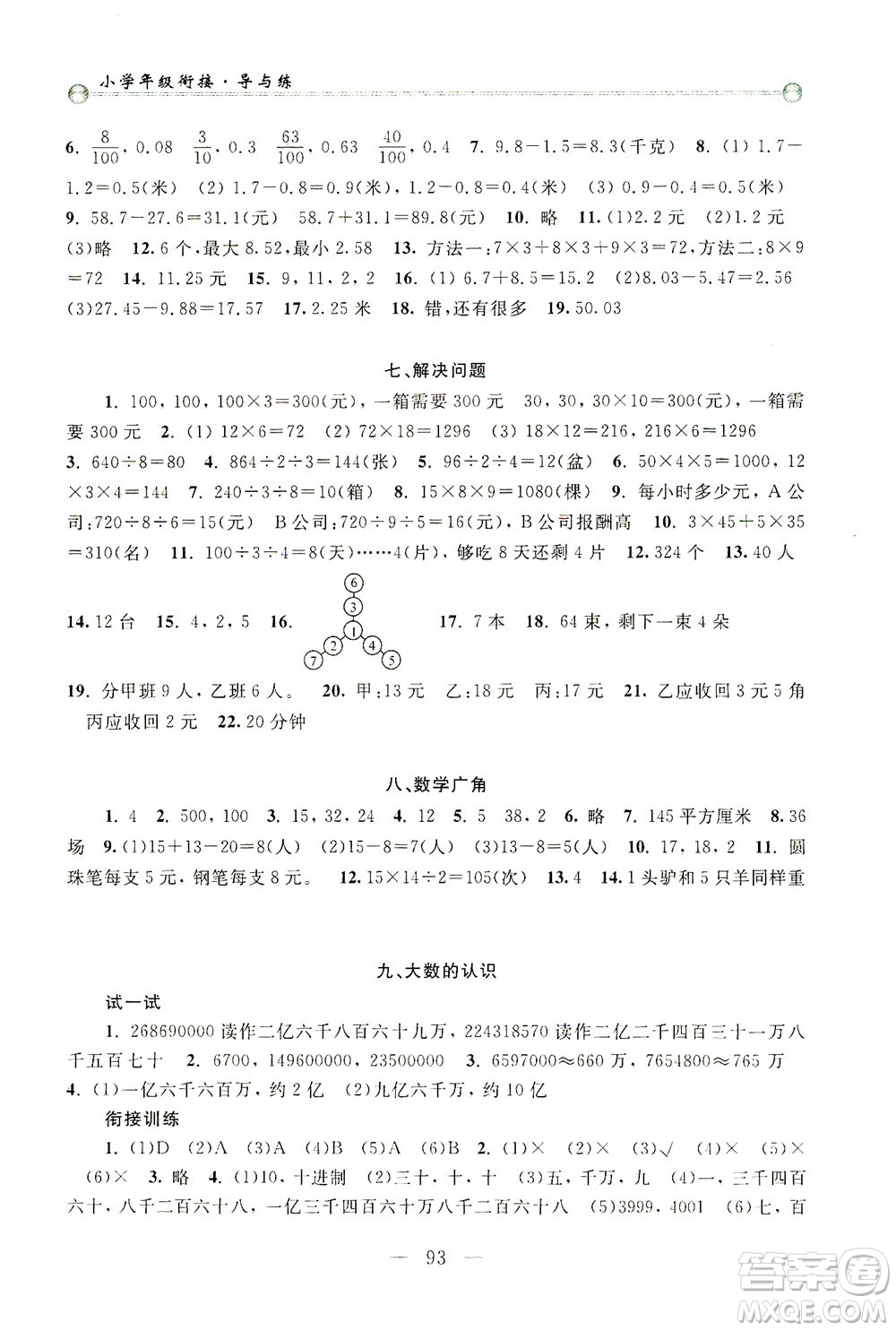 浙江大學出版社2021小學年級銜接導與練三年級升四年級數(shù)學下冊人教版答案