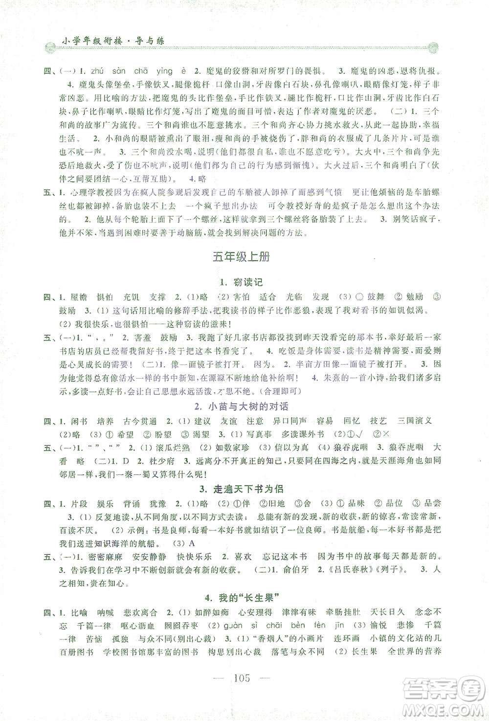 浙江大學(xué)出版社2021小學(xué)年級(jí)銜接導(dǎo)與練四年級(jí)升五年級(jí)語(yǔ)文下冊(cè)人教版答案