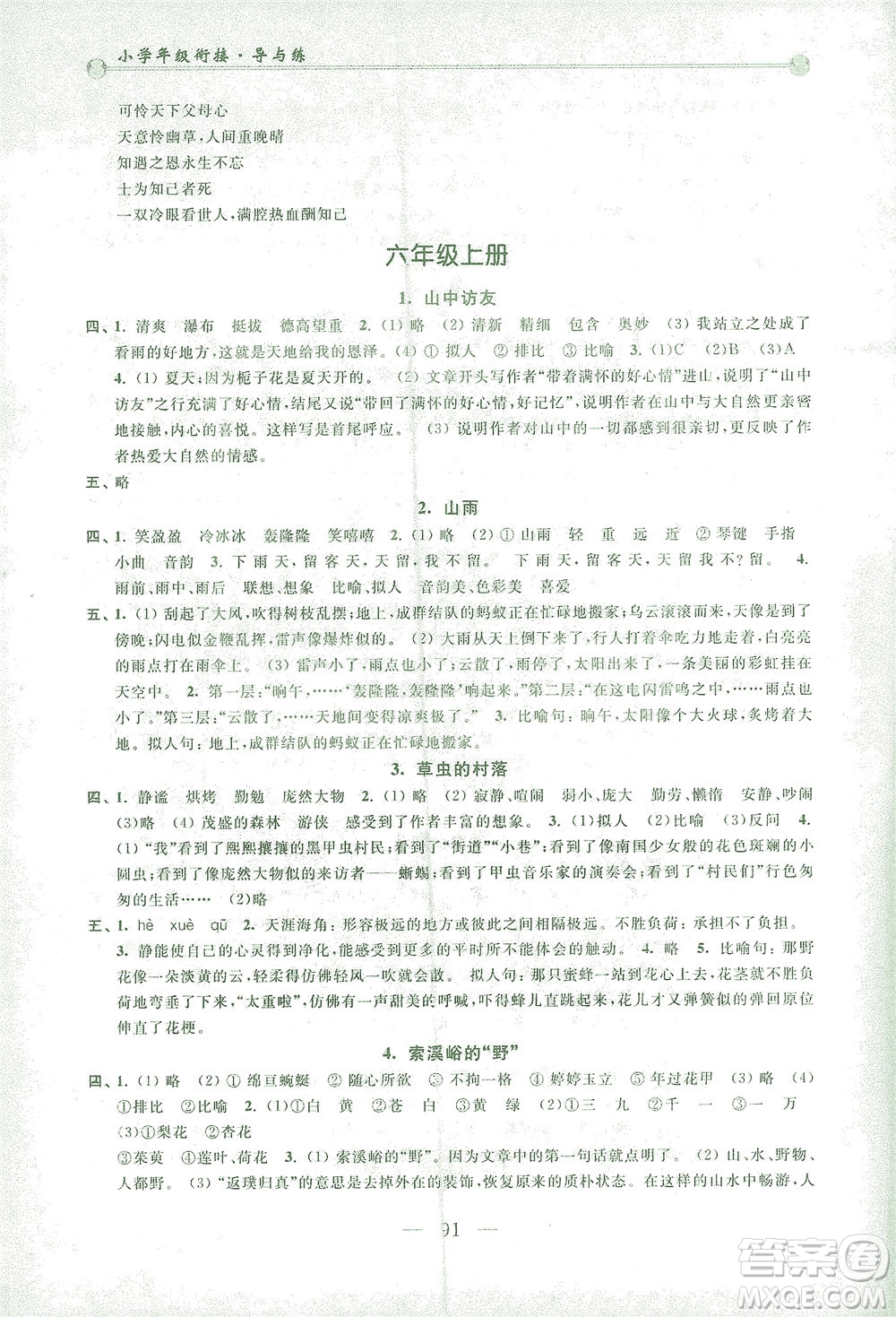 浙江大學出版社2021小學年級銜接導與練五年級升六年級語文下冊人教版答案