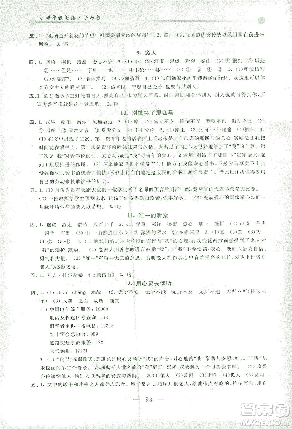 浙江大學出版社2021小學年級銜接導與練五年級升六年級語文下冊人教版答案