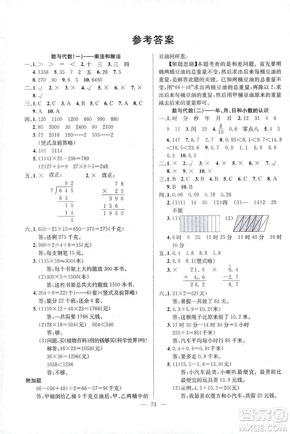 延邊人民出版社2021決勝期末100分?jǐn)?shù)學(xué)三年級(jí)下冊(cè)人教版答案