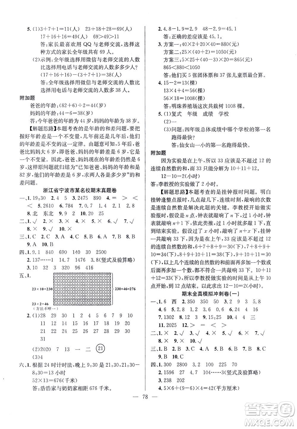 延邊人民出版社2021決勝期末100分?jǐn)?shù)學(xué)三年級(jí)下冊(cè)人教版答案