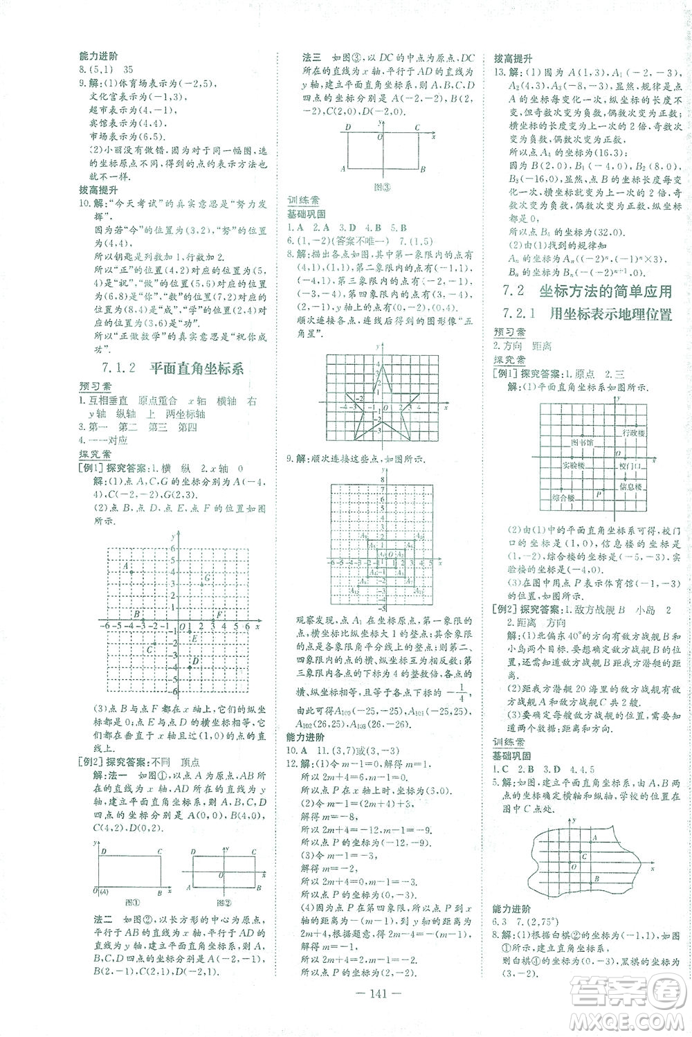 新世紀(jì)出版社2021初中同步學(xué)習(xí)導(dǎo)與練七年級數(shù)學(xué)下冊人教版答案