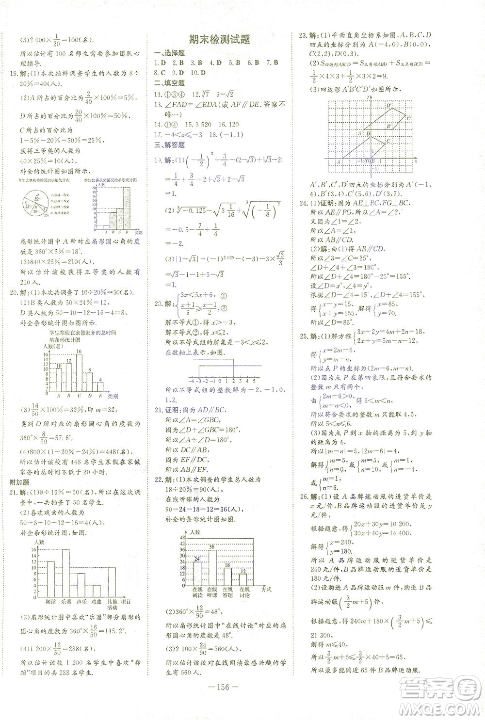 新世紀(jì)出版社2021初中同步學(xué)習(xí)導(dǎo)與練七年級數(shù)學(xué)下冊人教版答案