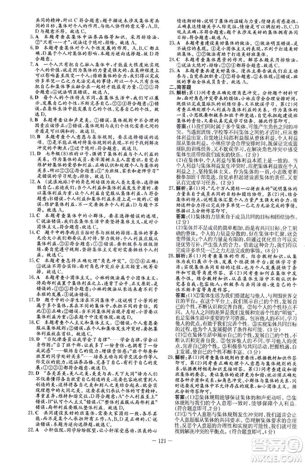 新世紀(jì)出版社2021初中同步學(xué)習(xí)導(dǎo)與練七年級(jí)道德與法治下冊(cè)人教版答案