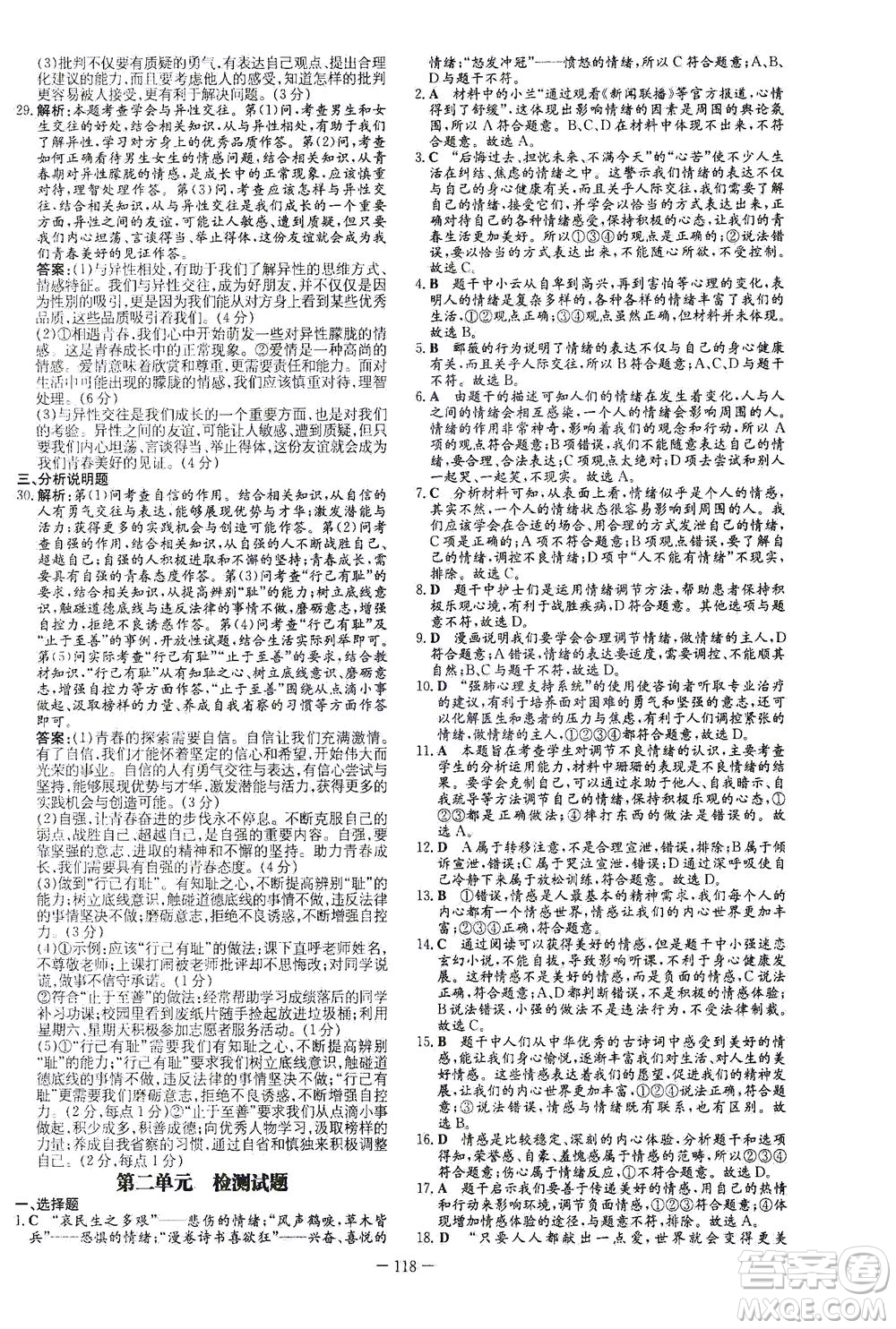 新世紀(jì)出版社2021初中同步學(xué)習(xí)導(dǎo)與練七年級(jí)道德與法治下冊(cè)人教版答案