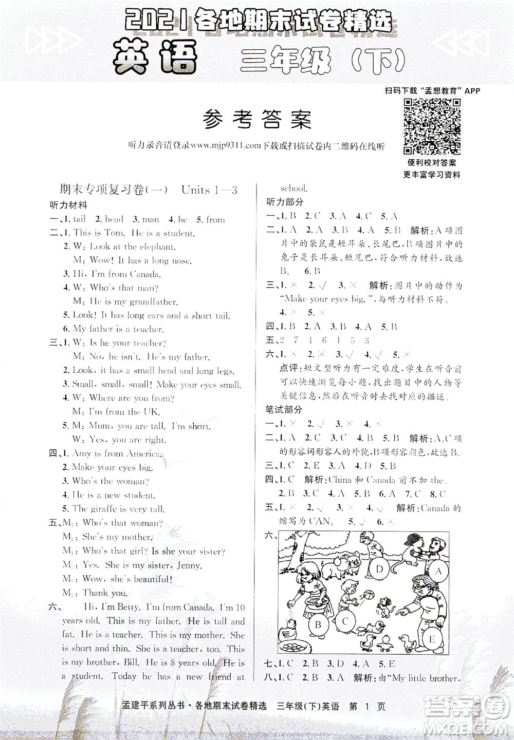 浙江工商大學(xué)出版社2021孟建平系列叢書各地期末試卷精選英語三年級下R人教版答案