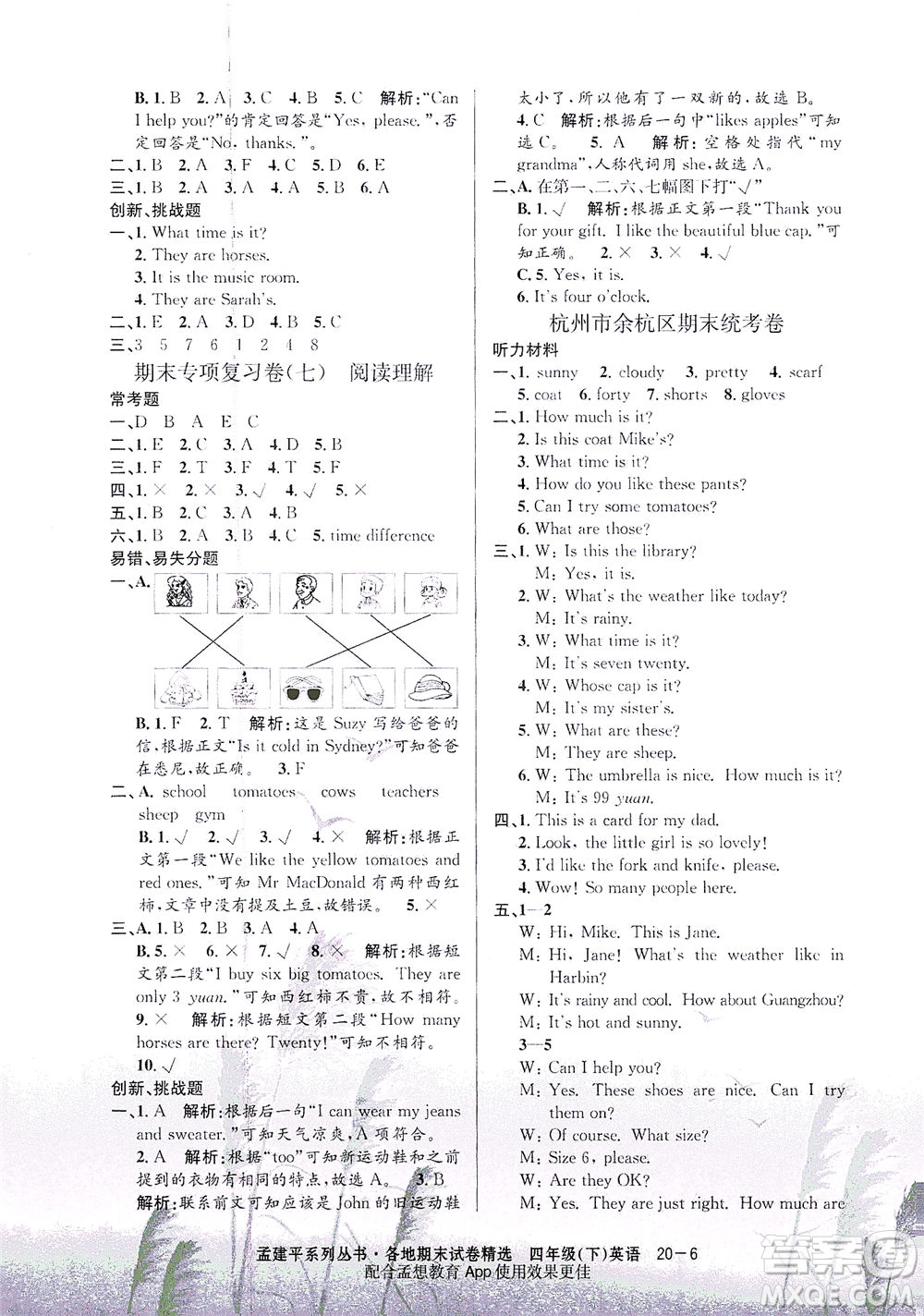 浙江工商大學出版社2021孟建平系列叢書各地期末試卷精選英語四年級下R人教版答案