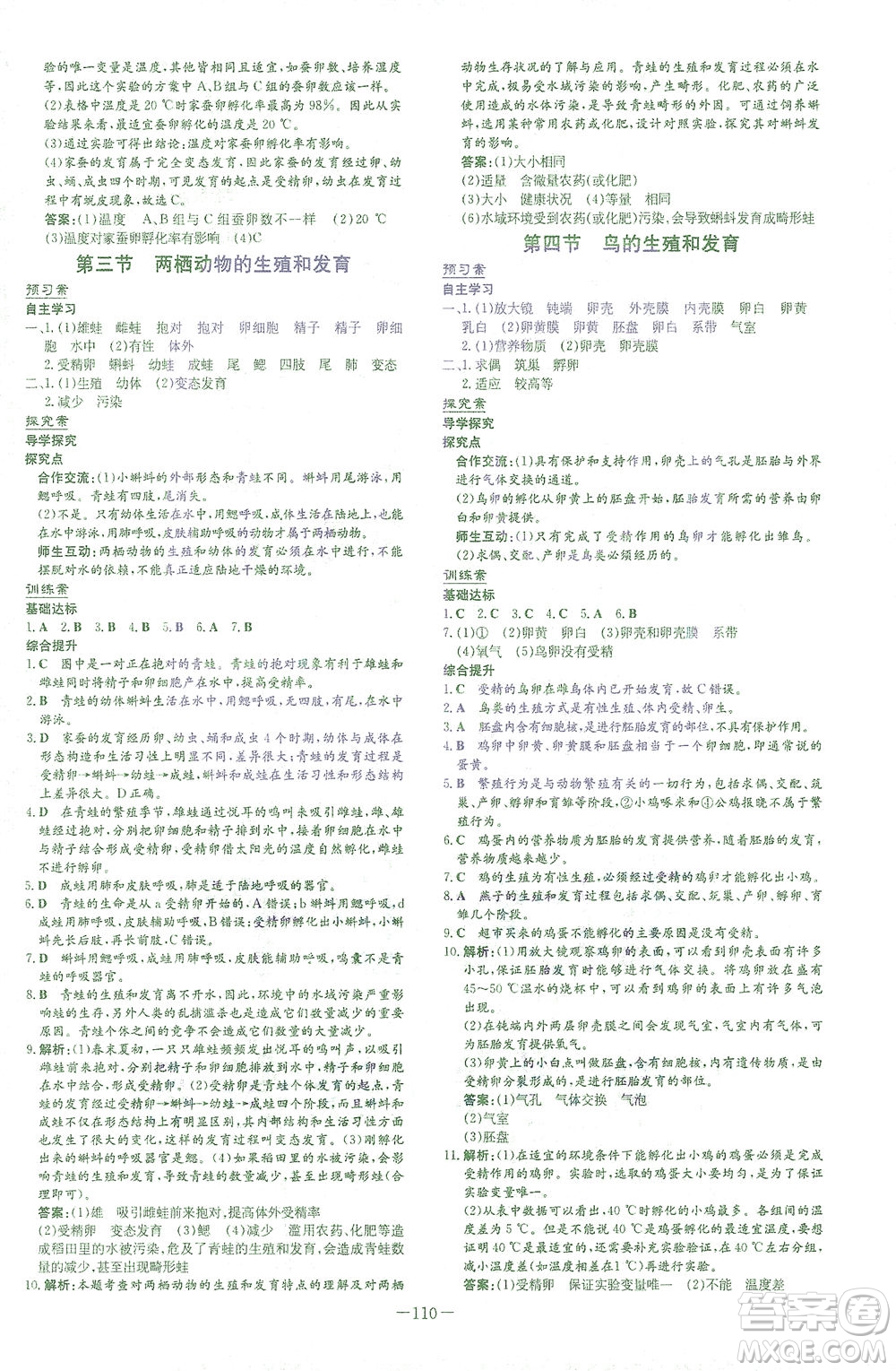 新世紀出版社2021初中同步學(xué)習(xí)導(dǎo)與練八年級生物下冊人教版答案