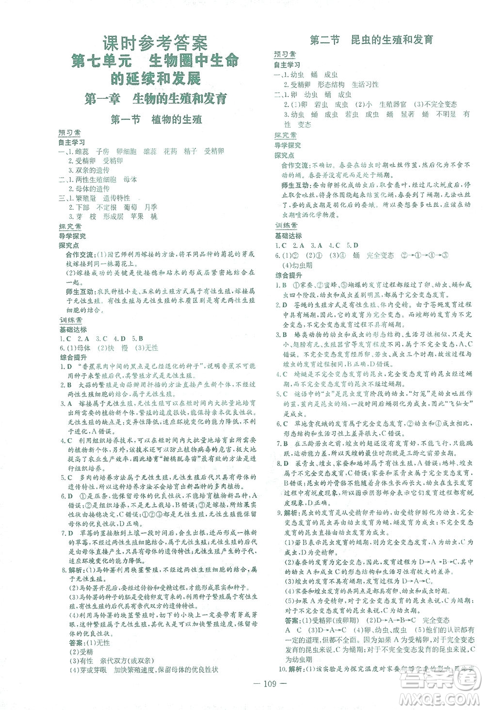 新世紀出版社2021初中同步學(xué)習(xí)導(dǎo)與練八年級生物下冊人教版答案