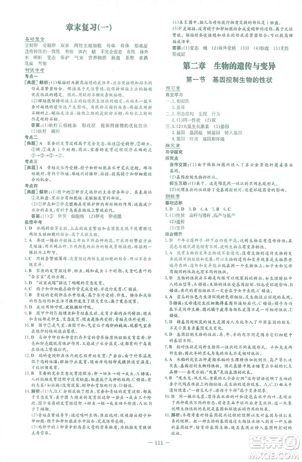 新世紀出版社2021初中同步學(xué)習(xí)導(dǎo)與練八年級生物下冊人教版答案