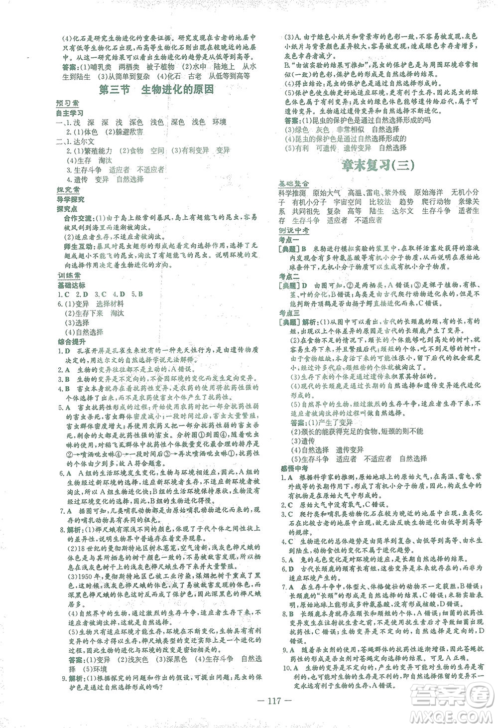 新世紀出版社2021初中同步學(xué)習(xí)導(dǎo)與練八年級生物下冊人教版答案