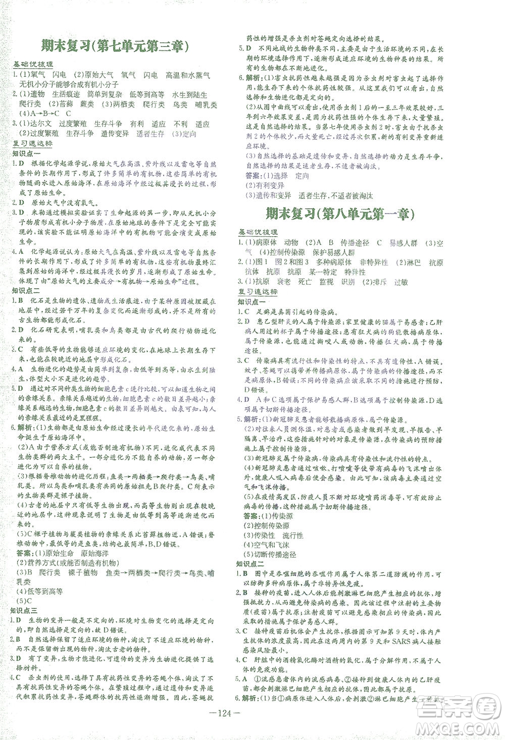 新世紀出版社2021初中同步學(xué)習(xí)導(dǎo)與練八年級生物下冊人教版答案