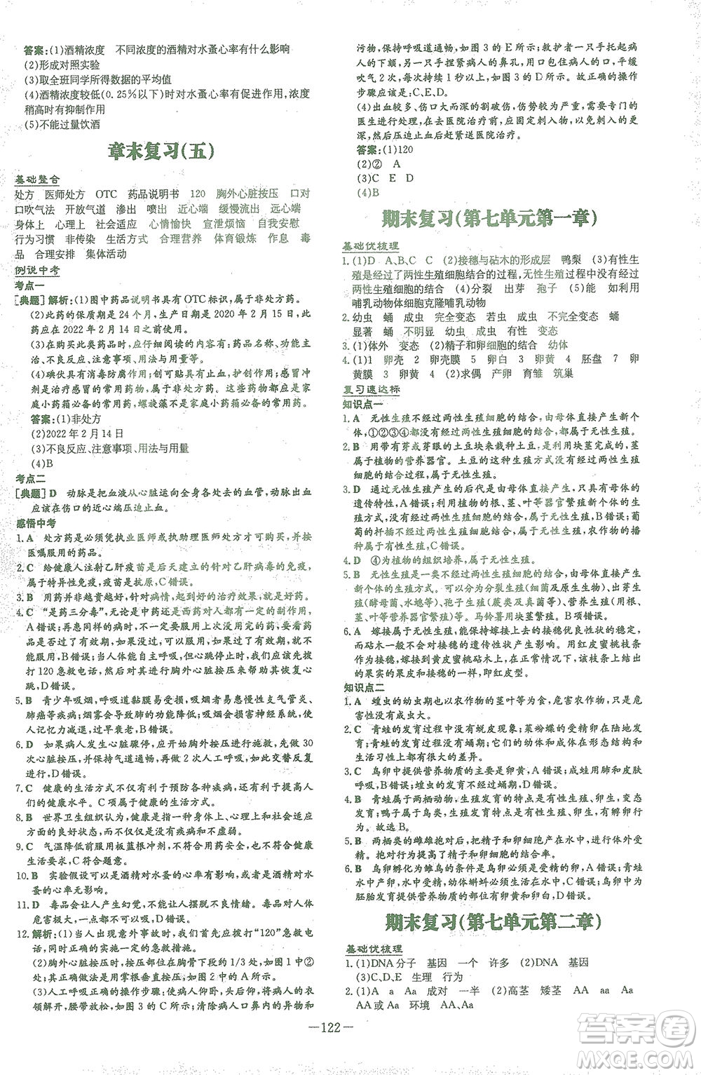 新世紀出版社2021初中同步學(xué)習(xí)導(dǎo)與練八年級生物下冊人教版答案