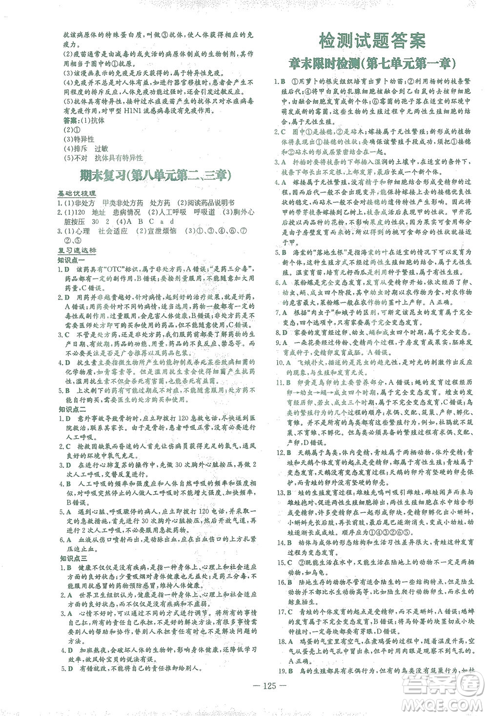 新世紀出版社2021初中同步學(xué)習(xí)導(dǎo)與練八年級生物下冊人教版答案