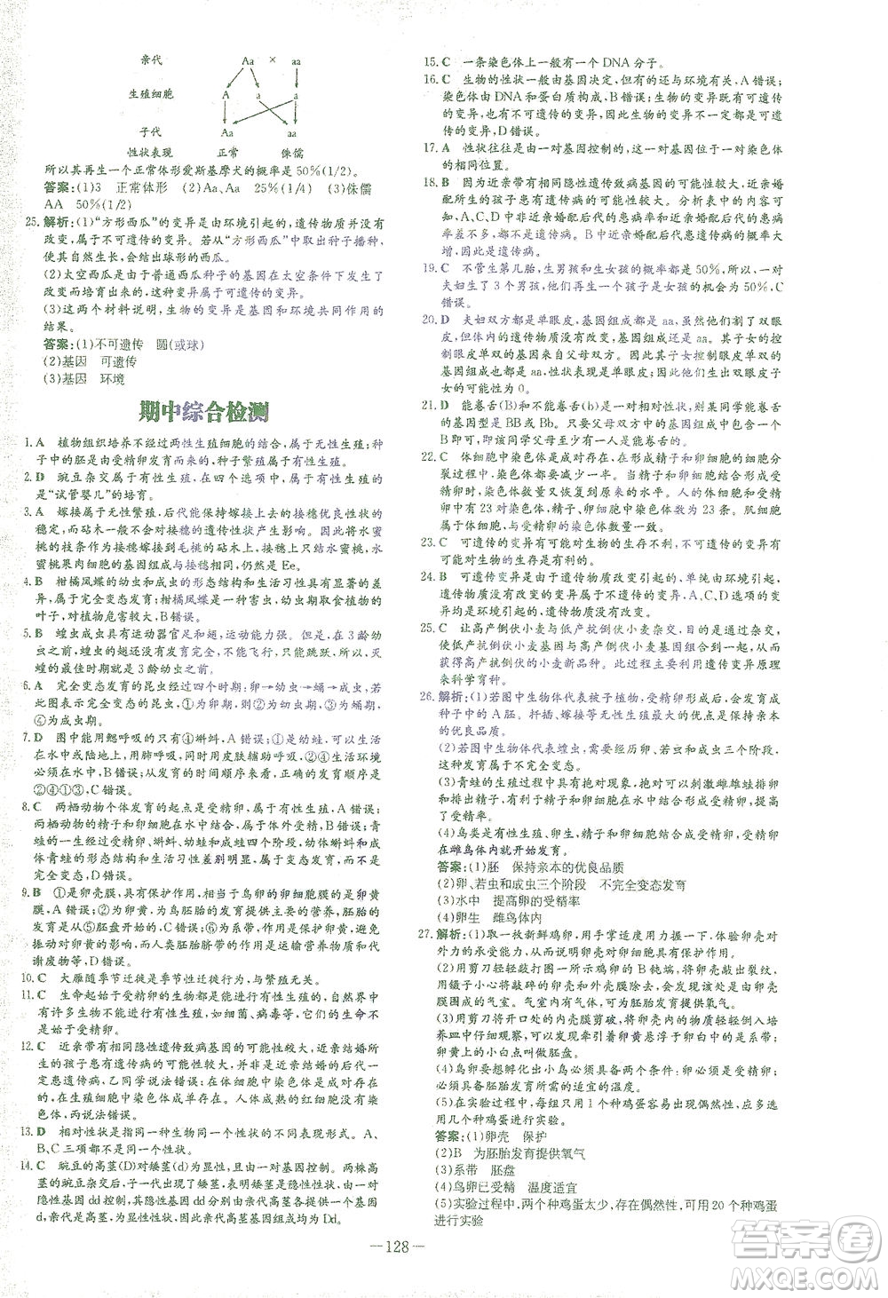 新世紀出版社2021初中同步學(xué)習(xí)導(dǎo)與練八年級生物下冊人教版答案