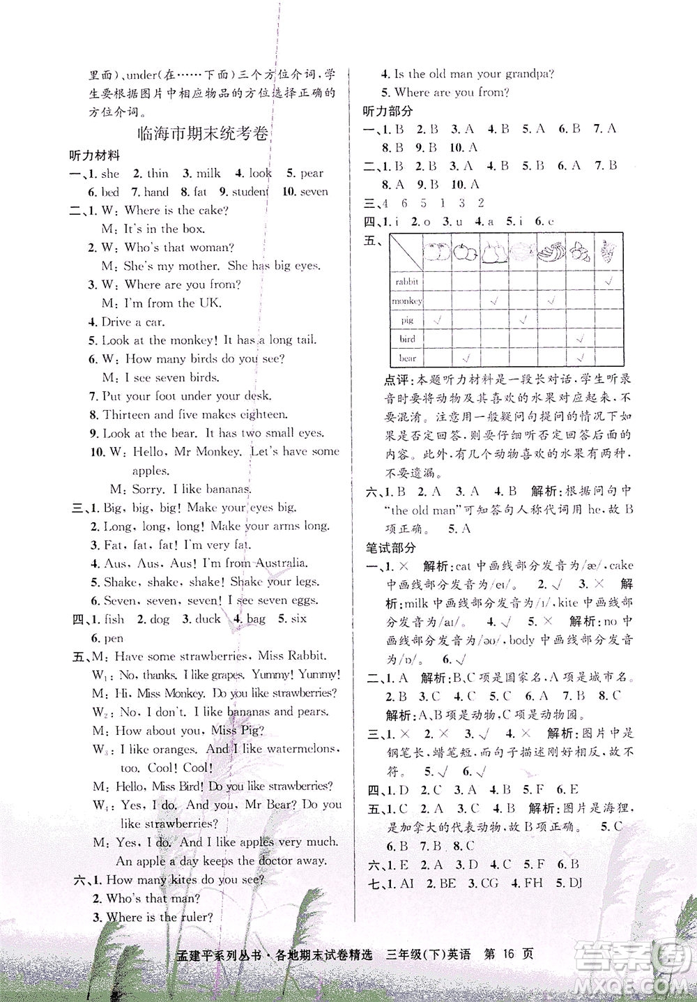 浙江工商大學(xué)出版社2021孟建平系列叢書各地期末試卷精選英語三年級下R人教版答案