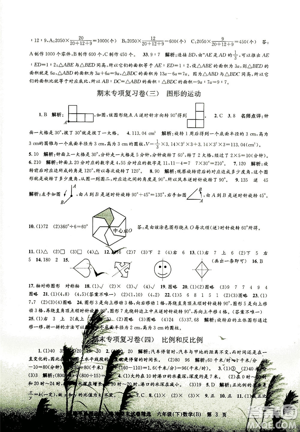 浙江工商大學(xué)出版社2021孟建平系列叢書各地期末試卷精選數(shù)學(xué)六年級下R人教版答案