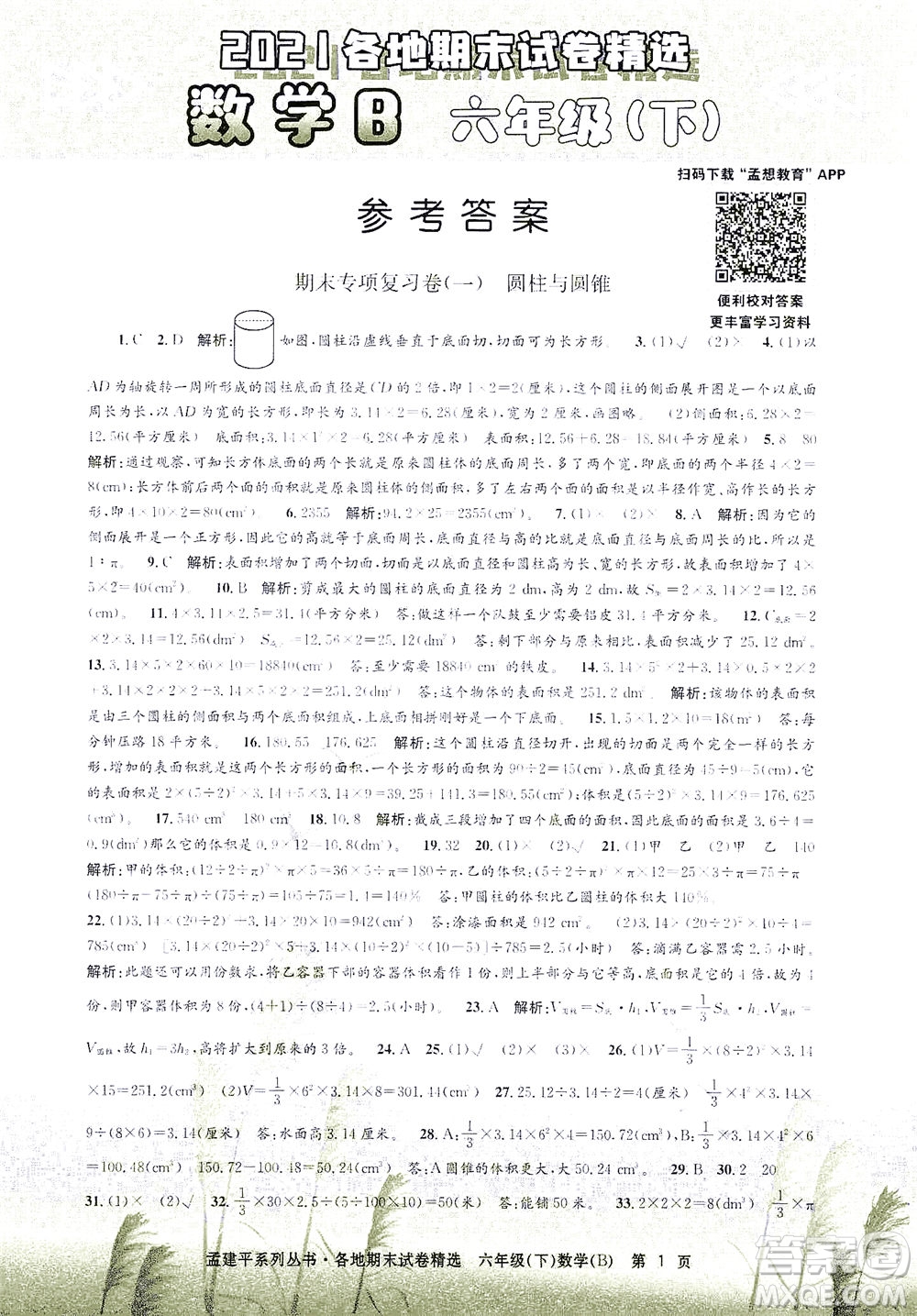 浙江工商大學(xué)出版社2021孟建平系列叢書各地期末試卷精選數(shù)學(xué)六年級下R人教版答案