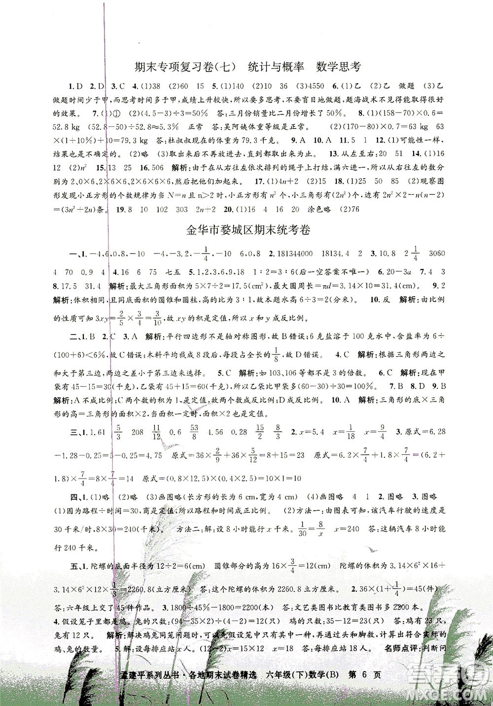 浙江工商大學(xué)出版社2021孟建平系列叢書各地期末試卷精選數(shù)學(xué)六年級下R人教版答案