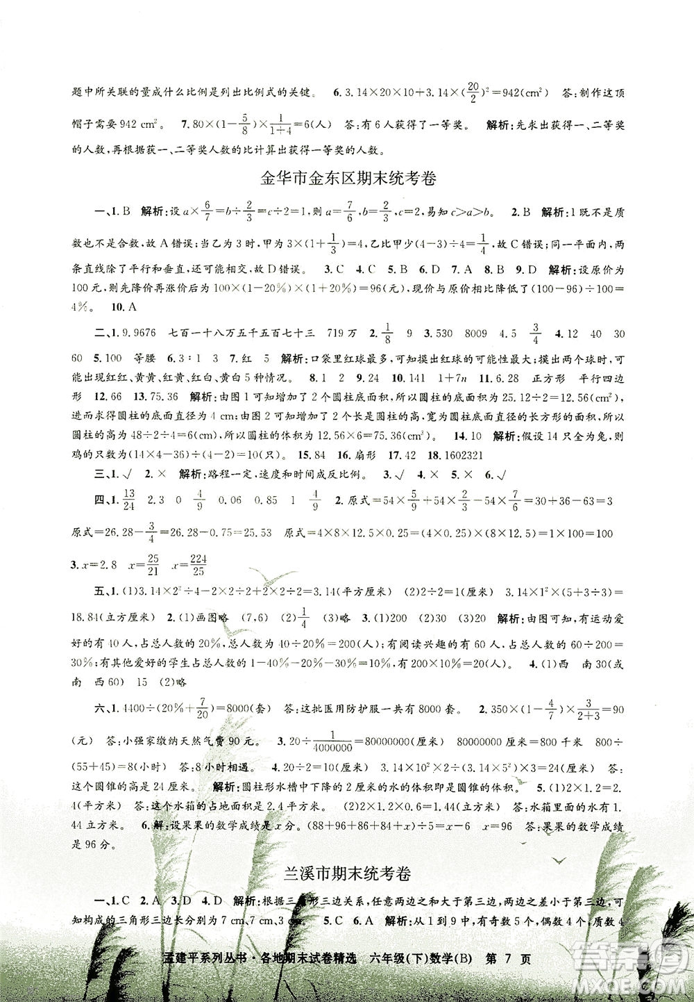 浙江工商大學(xué)出版社2021孟建平系列叢書各地期末試卷精選數(shù)學(xué)六年級下R人教版答案