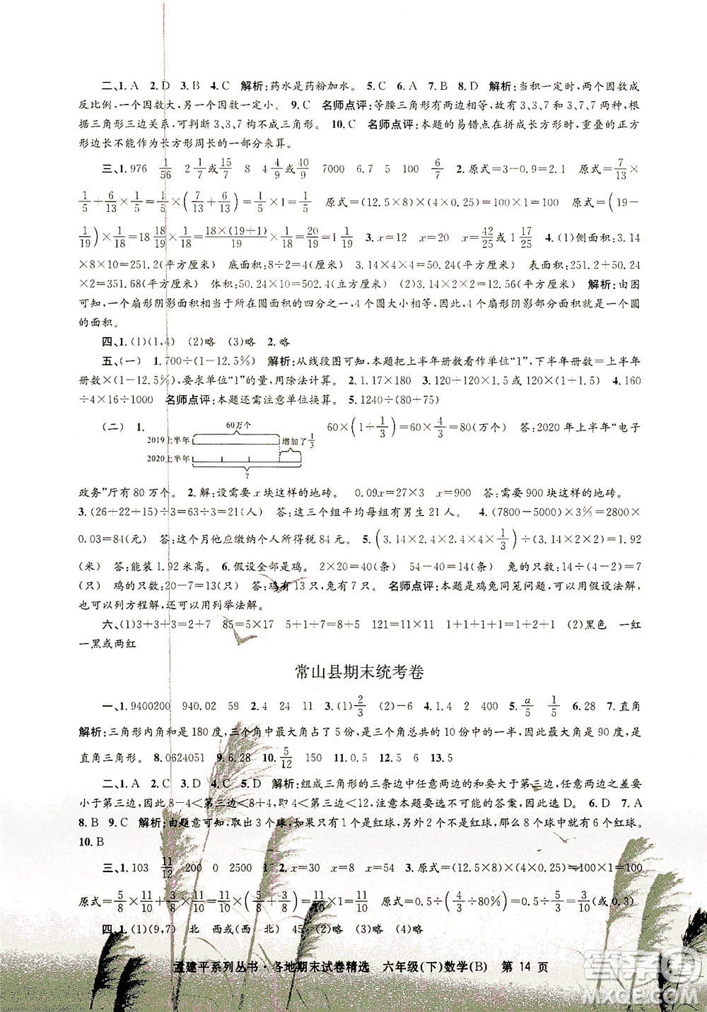 浙江工商大學(xué)出版社2021孟建平系列叢書各地期末試卷精選數(shù)學(xué)六年級下R人教版答案