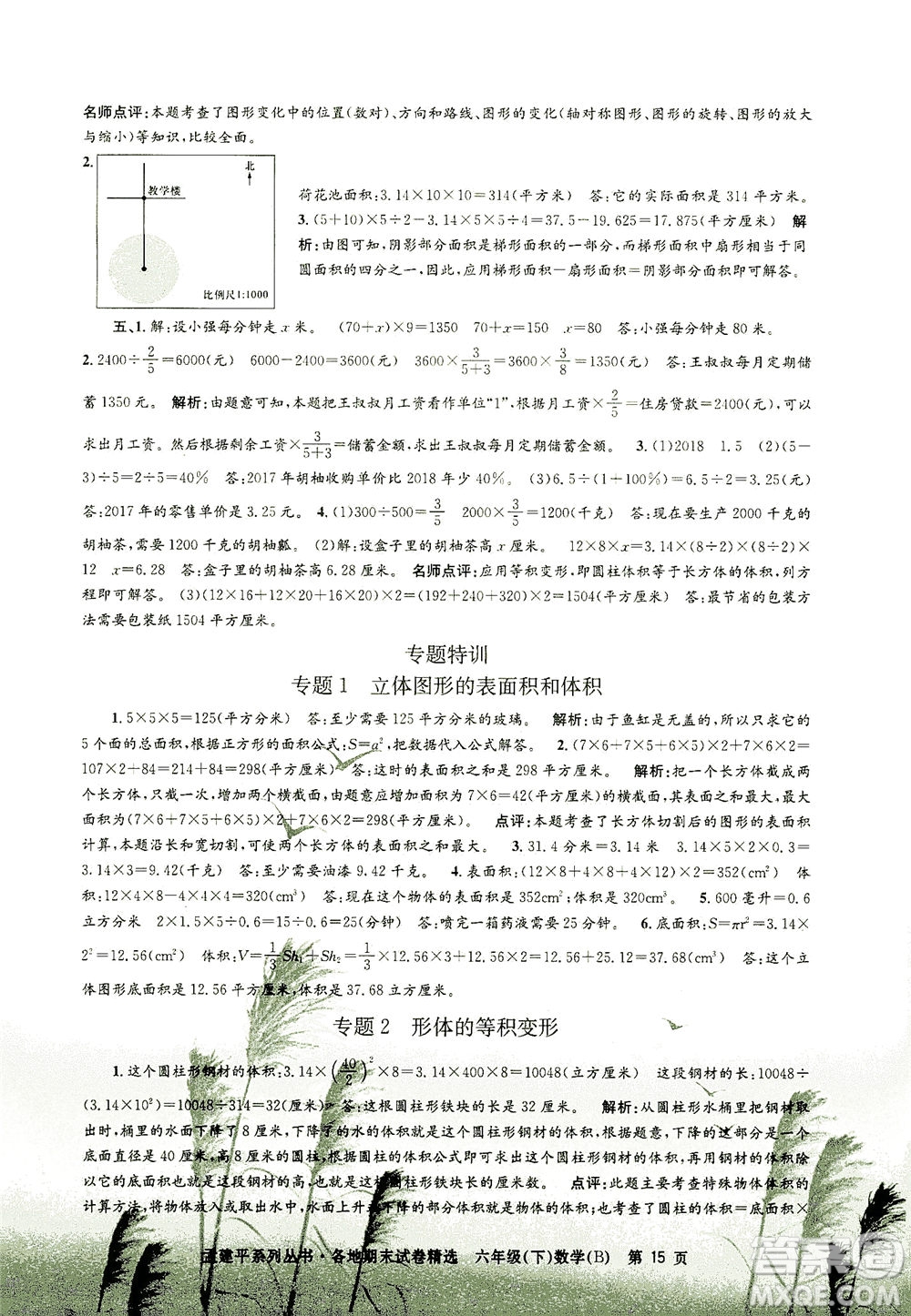 浙江工商大學(xué)出版社2021孟建平系列叢書各地期末試卷精選數(shù)學(xué)六年級下R人教版答案