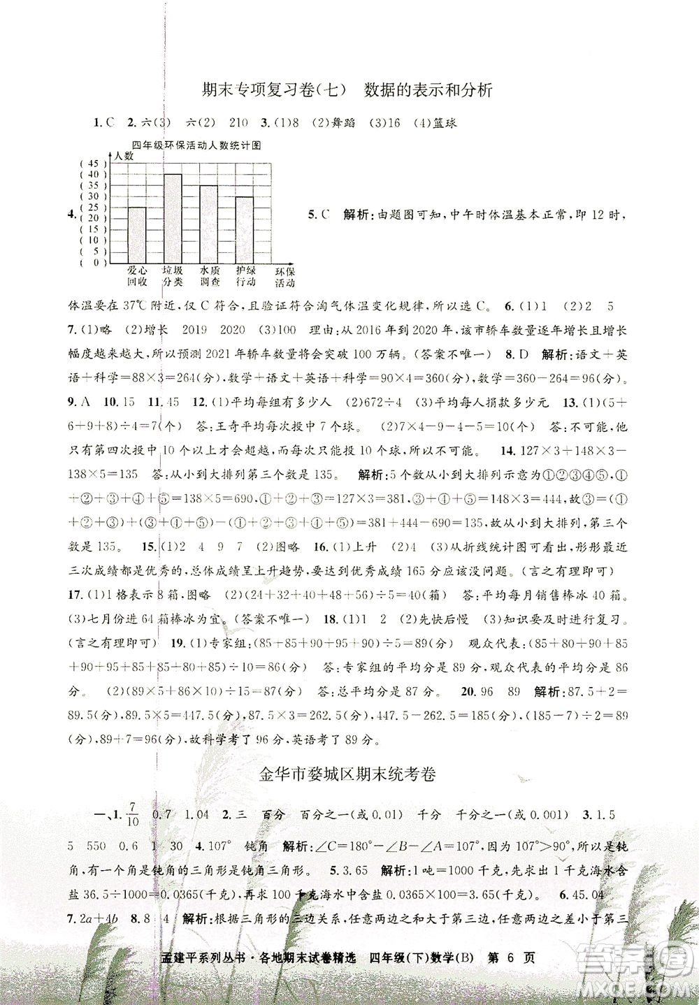 浙江工商大學出版社2021孟建平系列叢書各地期末試卷精選數學四年級下R人教版答案