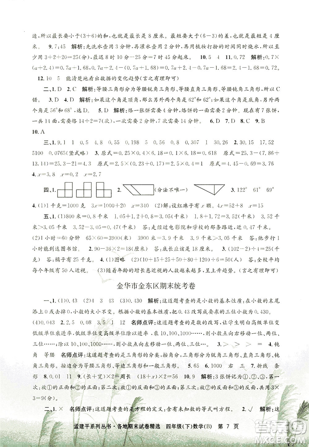 浙江工商大學出版社2021孟建平系列叢書各地期末試卷精選數學四年級下R人教版答案