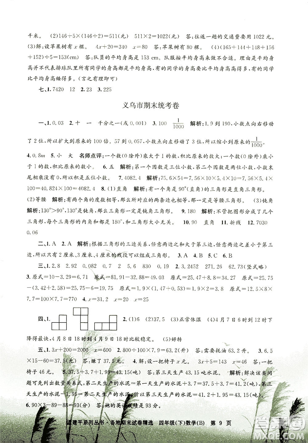 浙江工商大學出版社2021孟建平系列叢書各地期末試卷精選數學四年級下R人教版答案