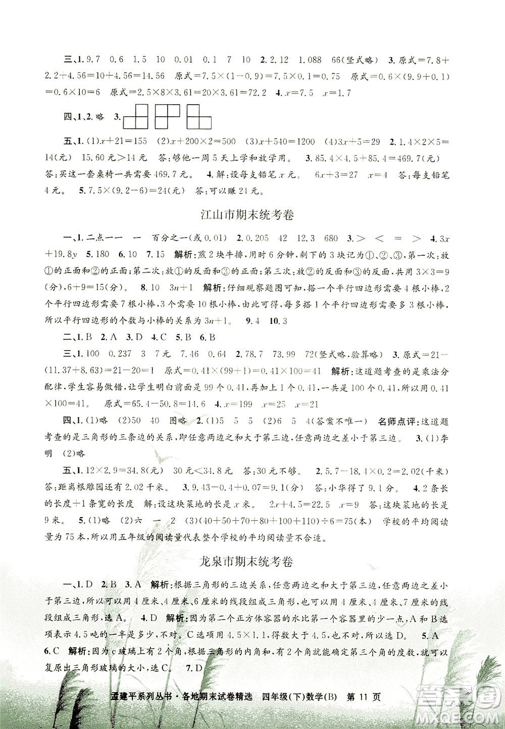 浙江工商大學出版社2021孟建平系列叢書各地期末試卷精選數學四年級下R人教版答案