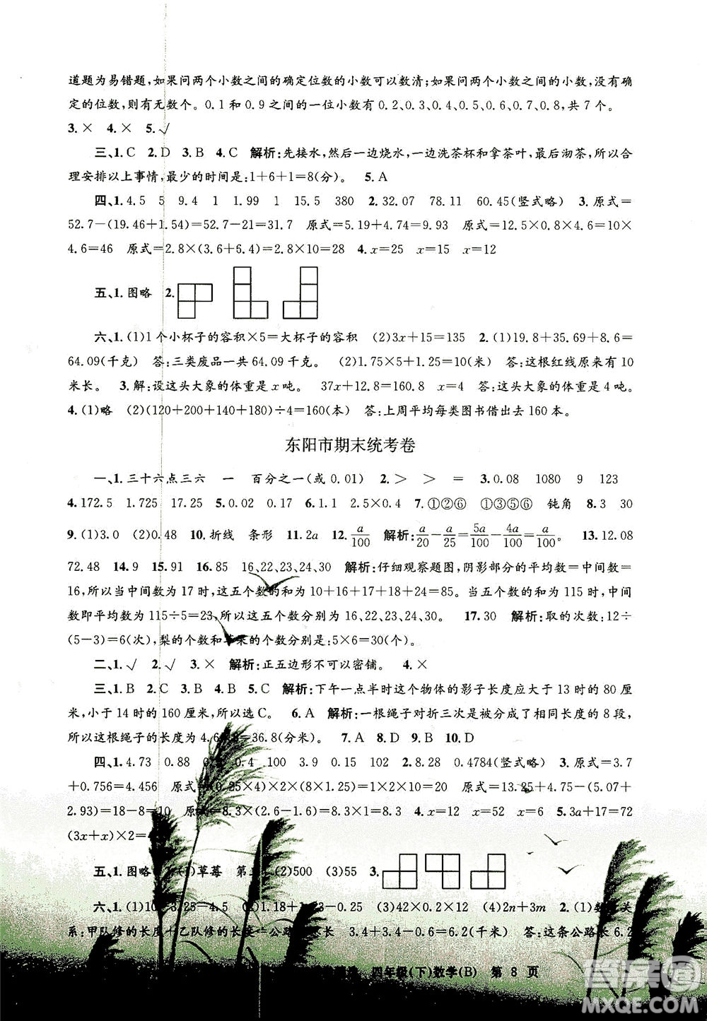 浙江工商大學出版社2021孟建平系列叢書各地期末試卷精選數學四年級下R人教版答案