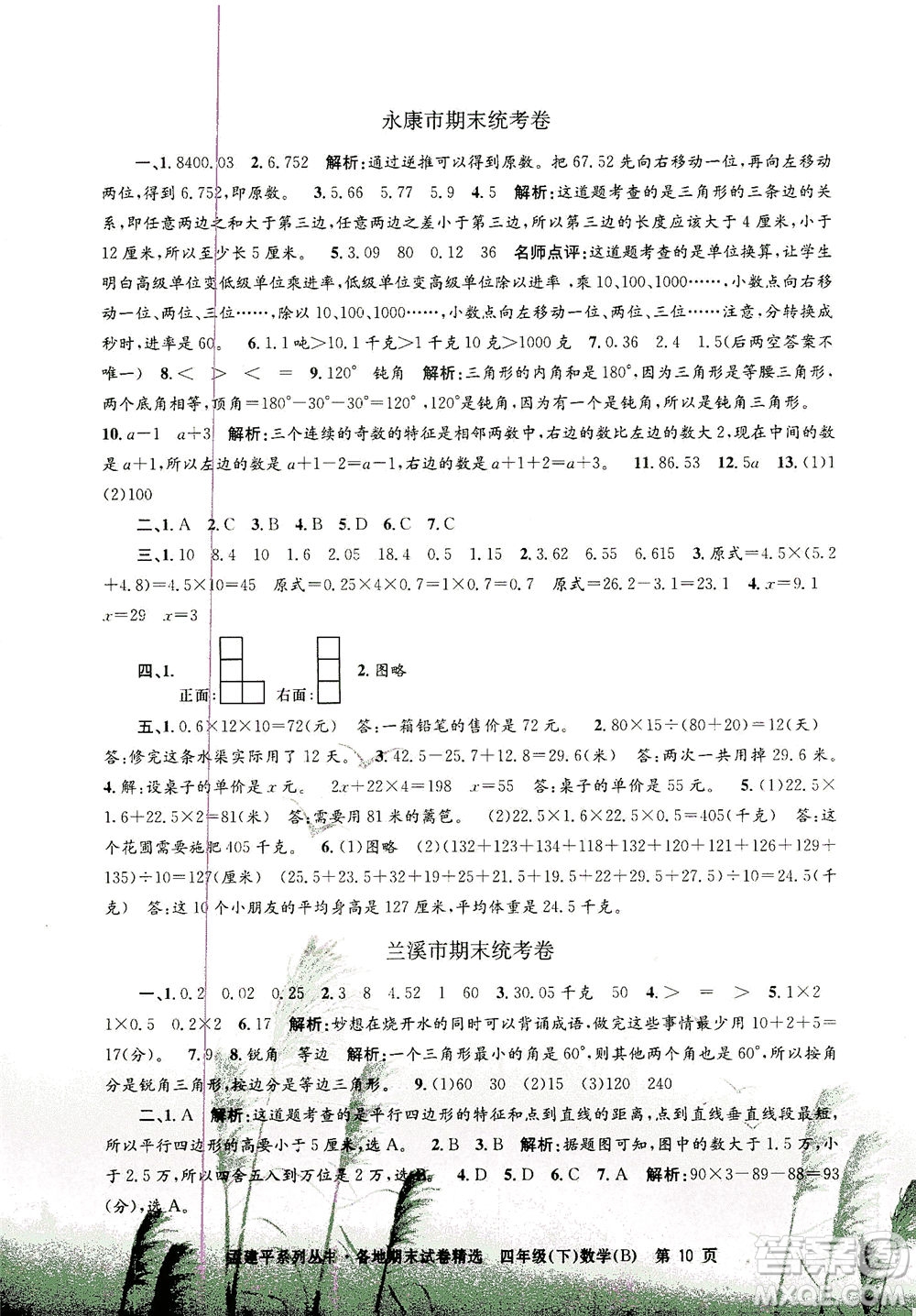 浙江工商大學出版社2021孟建平系列叢書各地期末試卷精選數學四年級下R人教版答案