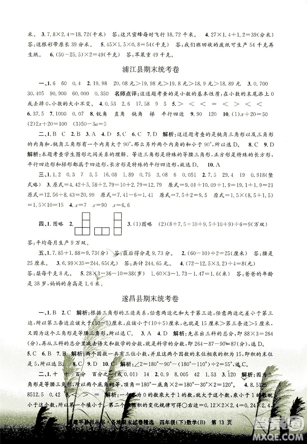 浙江工商大學出版社2021孟建平系列叢書各地期末試卷精選數學四年級下R人教版答案