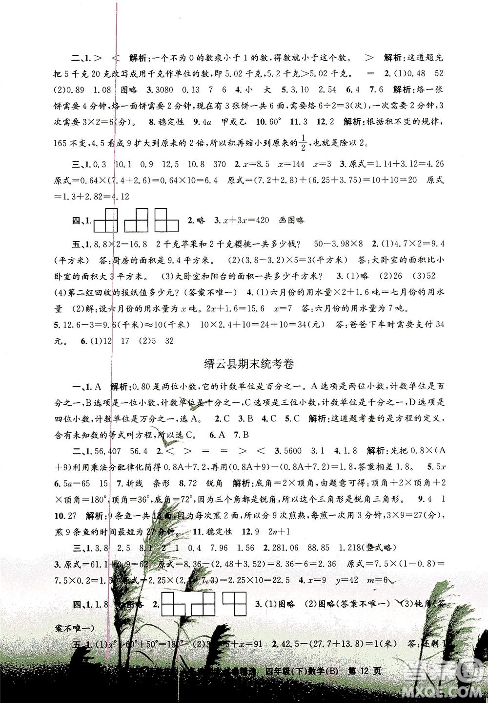 浙江工商大學出版社2021孟建平系列叢書各地期末試卷精選數學四年級下R人教版答案