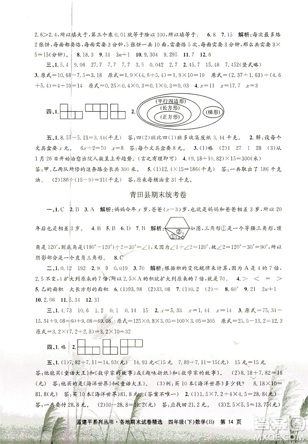 浙江工商大學出版社2021孟建平系列叢書各地期末試卷精選數學四年級下R人教版答案