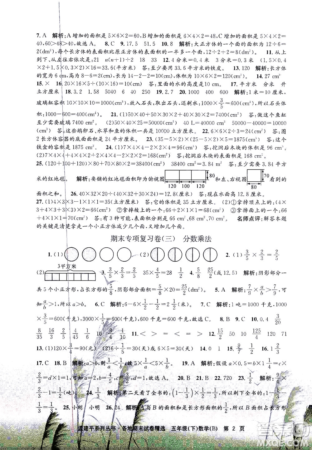 浙江工商大學(xué)出版社2021孟建平系列叢書各地期末試卷精選數(shù)學(xué)五年級(jí)下R人教版答案